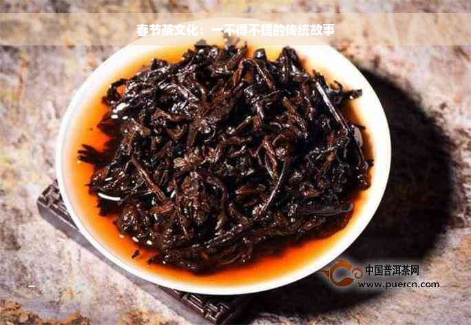 春节茶文化：一不得不提的传统故事