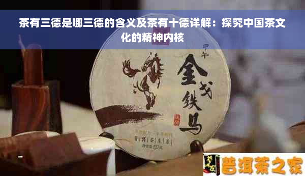 茶有三德是哪三德的含义及茶有十德详解：探究中国茶文化的精神内核