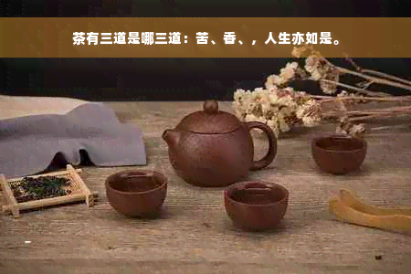 茶有三道是哪三道：苦、香、，人生亦如是。