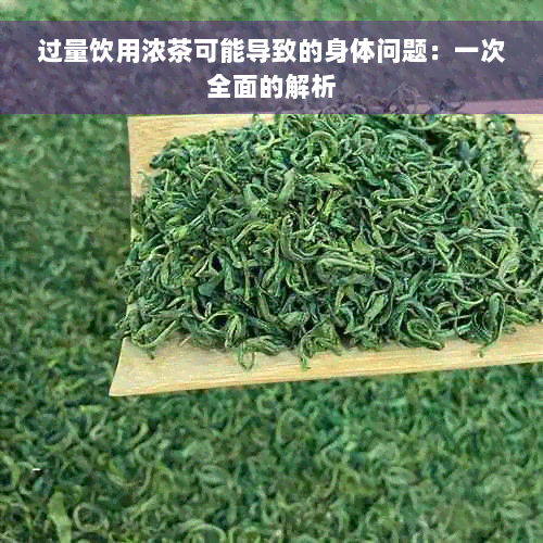 过量饮用浓茶可能导致的身体问题：一次全面的解析