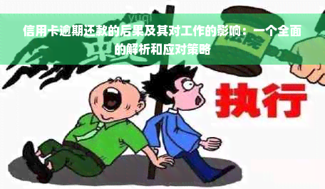 信用卡逾期还款的后果及其对工作的影响：一个全面的解析和应对策略