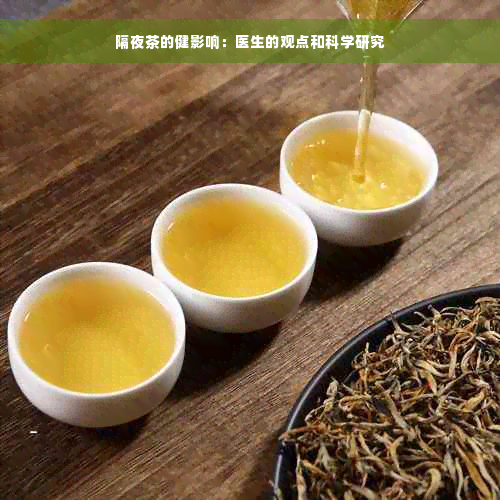 隔夜茶的健影响：医生的观点和科学研究