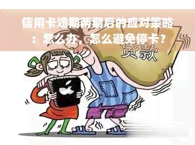 信用卡逾期两期后的应对策略：怎么办，怎么避免停卡？