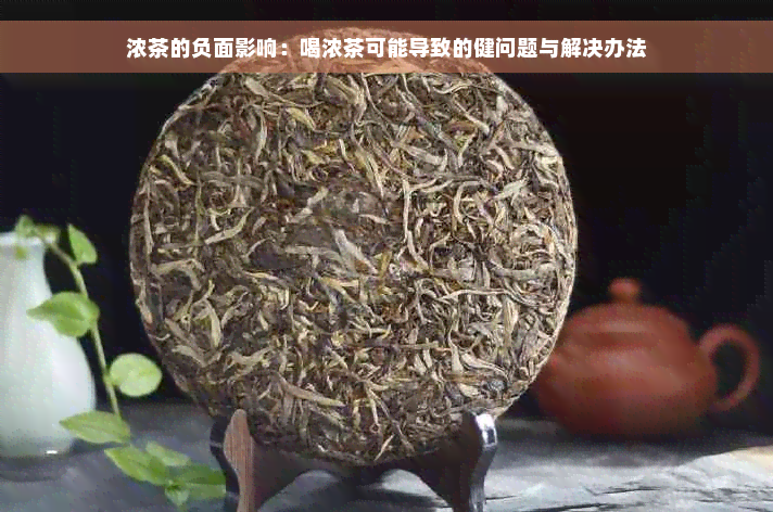 浓茶的负面影响：喝浓茶可能导致的健问题与解决办法