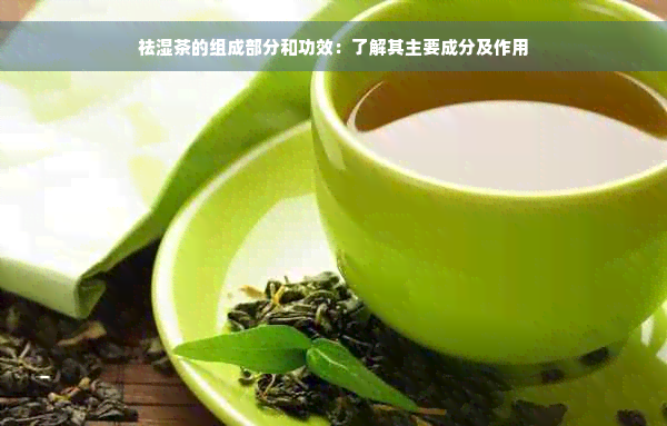 祛湿茶的组成部分和功效：了解其主要成分及作用