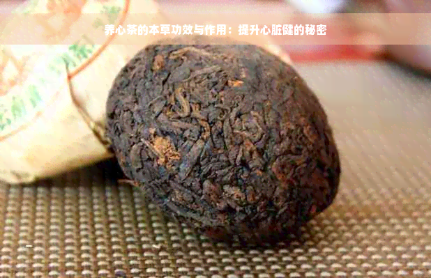 养心茶的本草功效与作用：提升心脏健的秘密