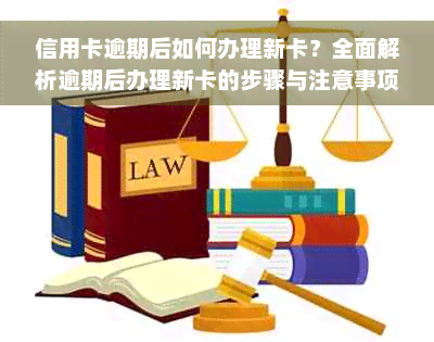 信用卡逾期后如何办理新卡？全面解析逾期后办理新卡的步骤与注意事项