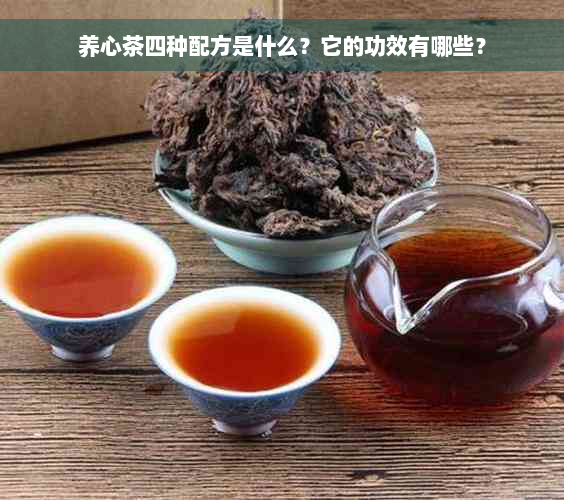 养心茶四种配方是什么？它的功效有哪些？