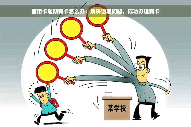 信用卡逾期新卡怎么办：解决逾期问题，成功办理新卡