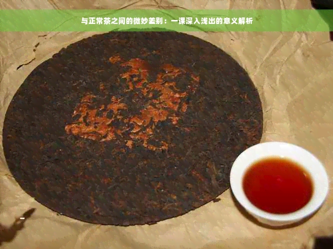 与正常茶之间的微妙差别：一课深入浅出的意义解析