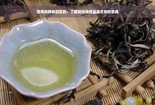 茶筅的种类和区别：了解如何选择最适合您的茶具