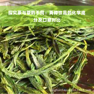 探究荼与茶的不同：两种饮品的化学成分及口感对比