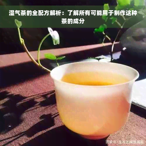 湿气茶的全配方解析：了解所有可能用于制作这种茶的成分