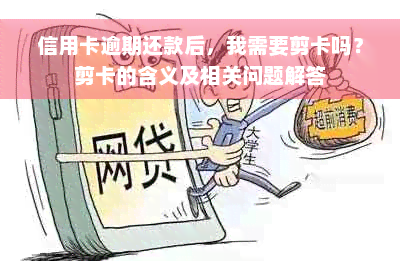 信用卡逾期还款后，我需要剪卡吗？剪卡的含义及相关问题解答