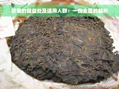 茯茶的健益处及适用人群：一份全面的解析