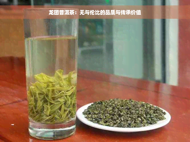 龙团普洱茶：无与伦比的品质与传承价值