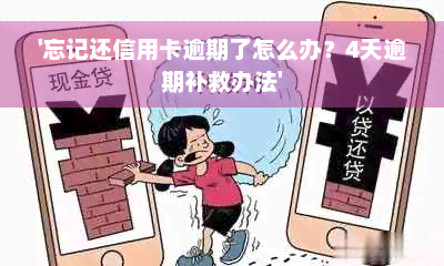 '忘记还信用卡逾期了怎么办？4天逾期补救办法'