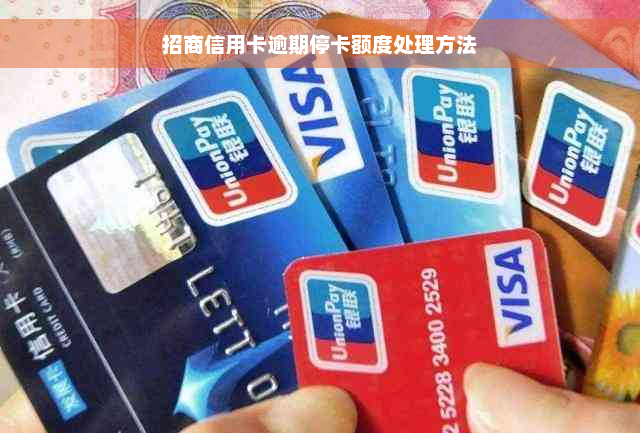 招商信用卡逾期停卡额度处理方法