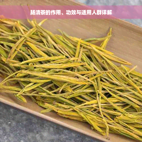 肠清茶的作用、功效与适用人群详解