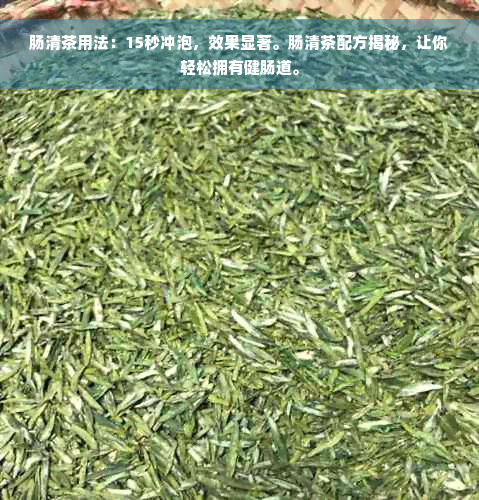 肠清茶用法：15秒冲泡，效果显著。肠清茶配方揭秘，让你轻松拥有健肠道。