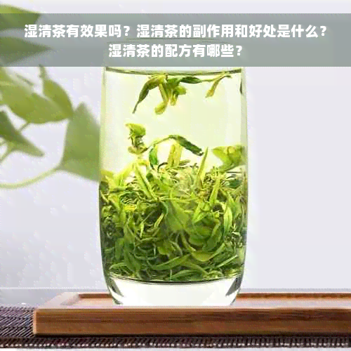 湿清茶有效果吗？湿清茶的副作用和好处是什么？湿清茶的配方有哪些？