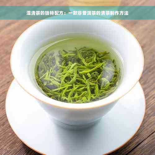 湿清茶的独特配方：一款非普洱茶的清茶制作方法