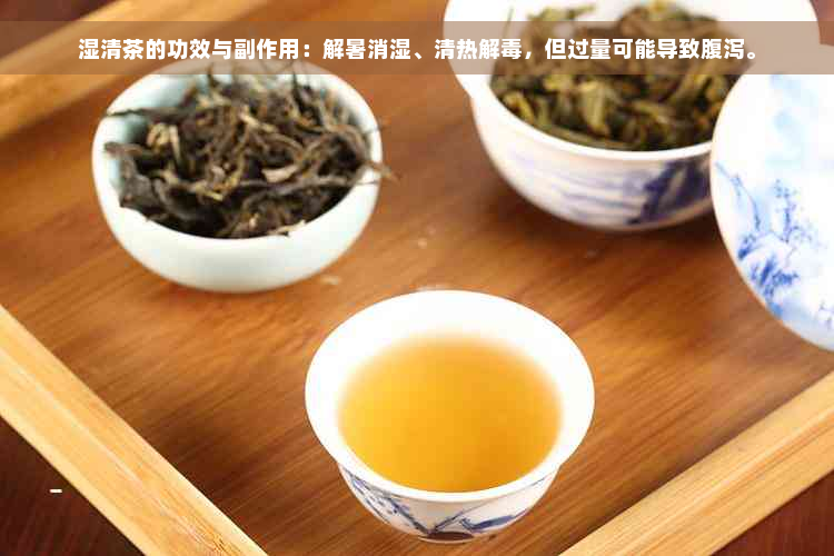 湿清茶的功效与副作用：解暑消湿、清热解毒，但过量可能导致腹泻。