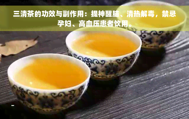 三清茶的功效与副作用：提神醒脑、清热解毒，禁忌孕妇、高血压患者饮用。