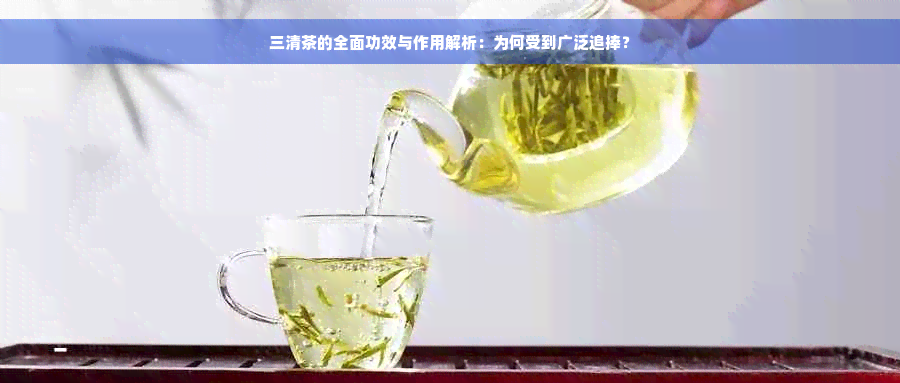 三清茶的全面功效与作用解析：为何受到广泛追捧？