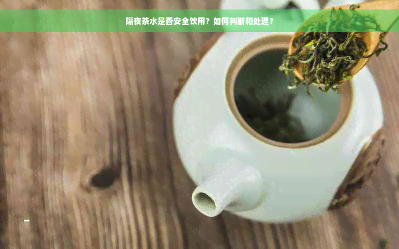 隔夜茶水是否安全饮用？如何判断和处理？