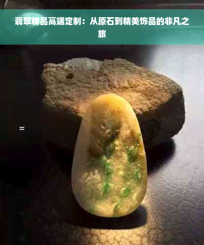 翡翠精品高端定制：从原石到精美饰品的非凡之旅