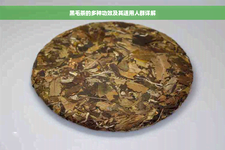 黑毛茶的多种功效及其适用人群详解