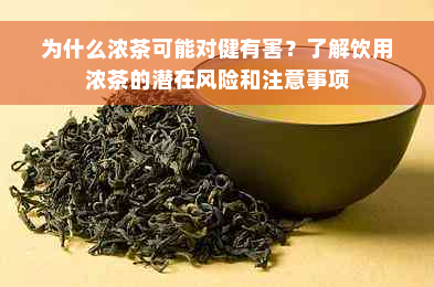 为什么浓茶可能对健有害？了解饮用浓茶的潜在风险和注意事项