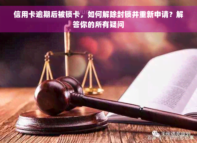 信用卡逾期后被锁卡，如何解除封锁并重新申请？解答你的所有疑问