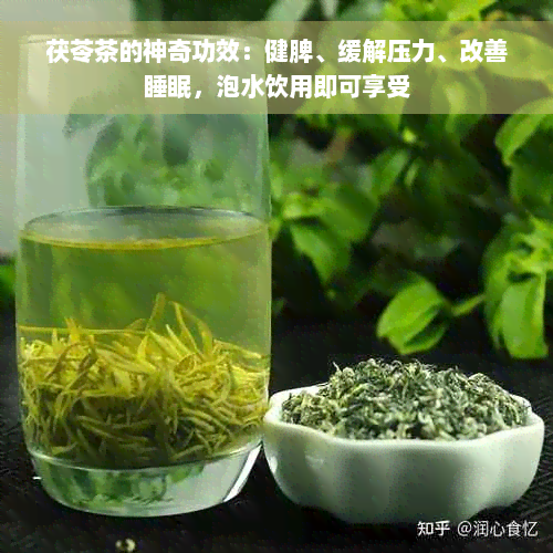 茯苓茶的神奇功效：健脾、缓解压力、改善睡眠，泡水饮用即可享受