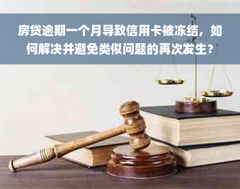 房贷逾期一个月导致信用卡被冻结，如何解决并避免类似问题的再次发生？