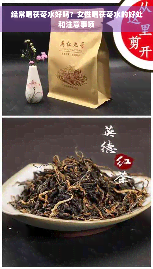 经常喝茯苓水好吗？女性喝茯苓水的好处和注意事项