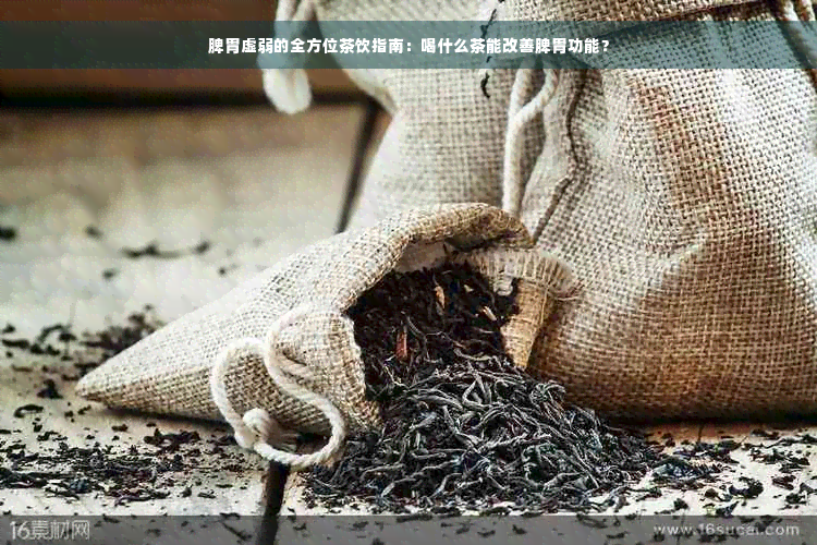 脾胃虚弱的全方位茶饮指南：喝什么茶能改善脾胃功能？