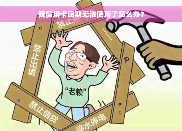 我信用卡逾期无法使用了怎么办？