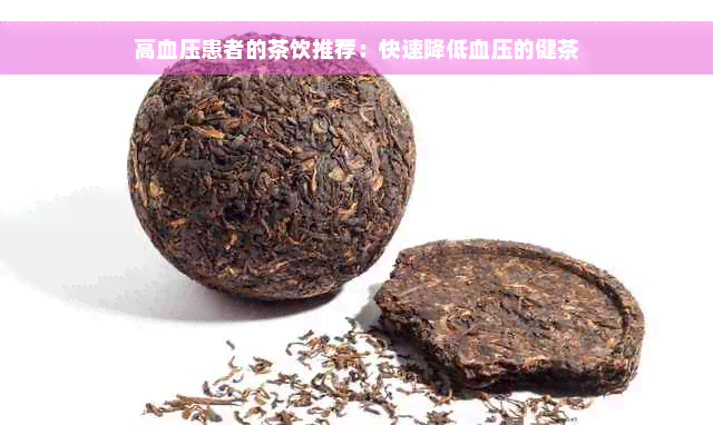 高血压患者的茶饮推荐：快速降低血压的健茶