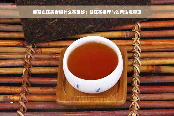 新高血压患者喝什么茶更好？降压茶推荐与饮用注意事项