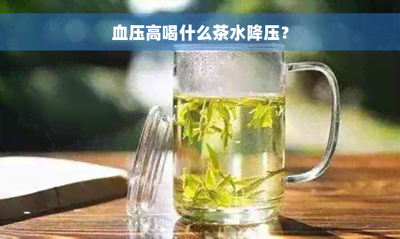 血压高喝什么茶水降压？