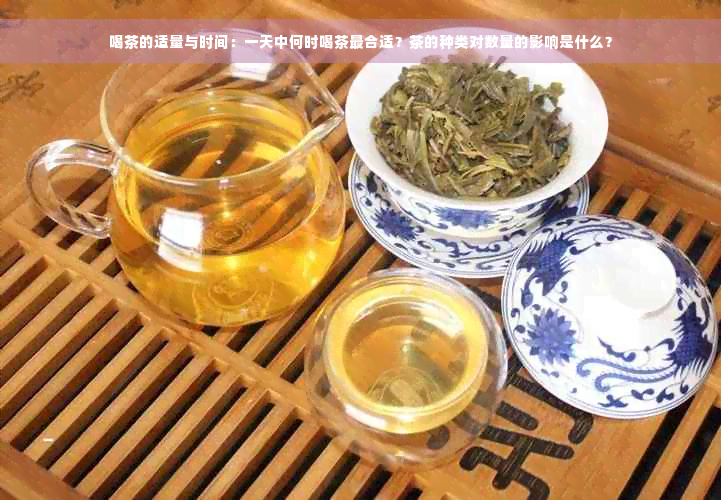 喝茶的适量与时间：一天中何时喝茶最合适？茶的种类对数量的影响是什么？