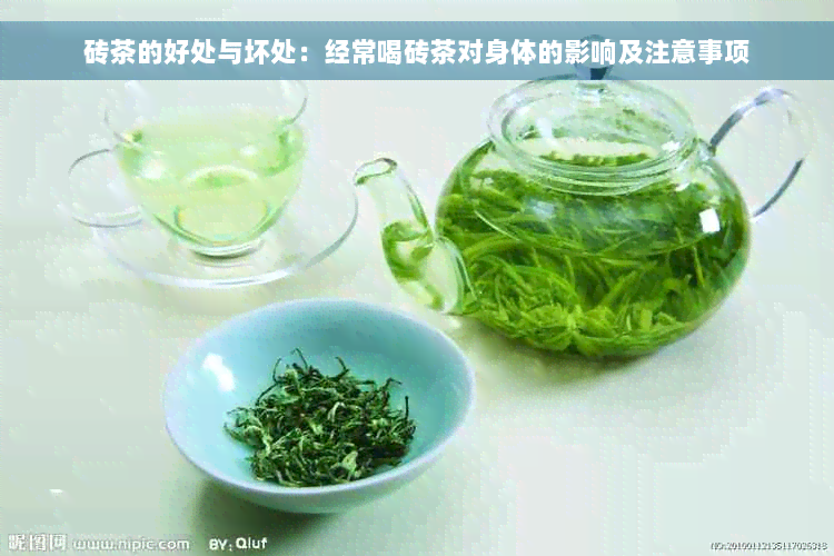 砖茶的好处与坏处：经常喝砖茶对身体的影响及注意事项