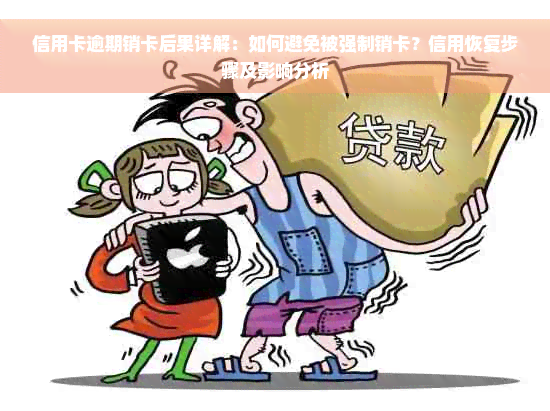 信用卡逾期销卡后果详解：如何避免被强制销卡？信用恢复步骤及影响分析