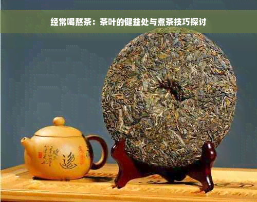 经常喝熬茶：茶叶的健益处与煮茶技巧探讨