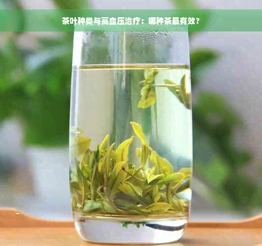 茶叶种类与高血压治疗：哪种茶最有效？