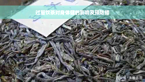 过量饮茶对身体健的影响及预防措