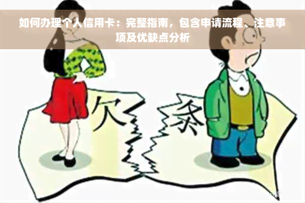 如何办理个人信用卡：完整指南，包含申请流程、注意事项及优缺点分析