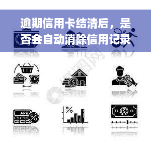 逾期信用卡结清后，是否会自动消除信用记录？